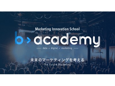 マーケティングプラットフォーム「b→dash」、マーケティングイノベーションスクール「b→academy」第2回の開催が決定