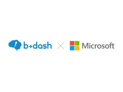 マーケティングプラットフォーム「b→dash」、マイクロソフトのAIを活用し、新機能の共同開発プロジェクトを開始
