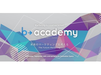 データマーケティングプラットフォーム「b→dash」、第4回マーケティングスクール「b→academy」開催