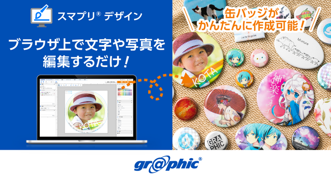 オリジナルの缶バッジ制作がよりお手軽に！ネット印刷のグラフィックが「スマプリ(R)デザイン」に缶バッジを追加。