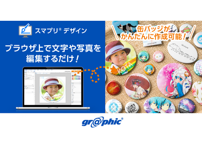 オリジナルの缶バッジ制作がよりお手軽に！ネット印刷のグラフィックが「スマプリ(R)デザイン」に缶バッジを追加。