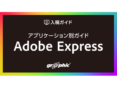 �N�ł��ȒP�Ƀf�U�C�����삩����e�܂�!�l�b�g����̃O���t�B�b�N���A�u�A�v���P�[�V�����ʃK�C�h Adobe Express�v�����J�B