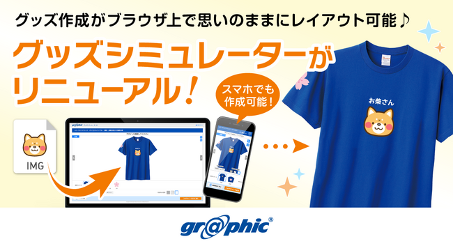 Tシャツなどのグッズ作成がブラウザ上で思いのままにレイアウト可能！ネット印刷のグラフィックが「グッズシミュレーター」をリニューアル。