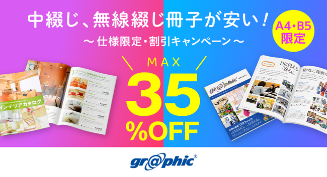 冊子印刷が最大35％OFF！ネット印刷のグラフィックが中綴じ冊子、無線綴じ冊子印刷でお得なキャンペーンを実施中。