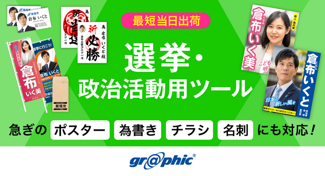 選挙や政治活動に必要な印刷物を、素早く見つけてご注文可能。印刷のグラフィックが、「選挙・政治活動用ツール」ページを公開。