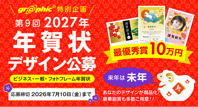 総額100万円!未年(ひつじ年)の年賀状デザインを募集。ネット印刷のグラフィックが「第9回 2027年 年賀状デザイン公募」を開催。