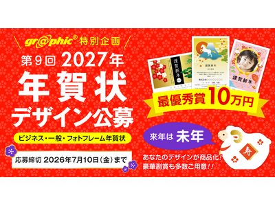 総額100万円！未年（ひつじ年）の年賀状デザインを募集。ネット印刷のグラフィックが「第9回 2027年 年賀状デザイン公募」を開催。