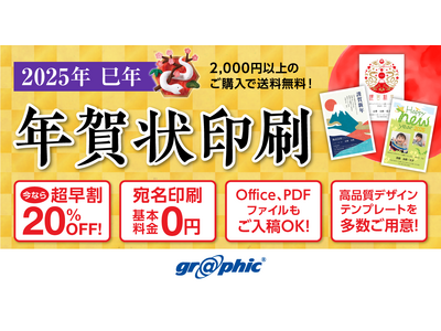 年賀状を最大20％OFFで印刷可能！ネット印刷のグラフィックが「年賀状印刷（2025年巳年）」の注文受付を開始。