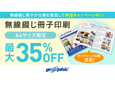 A4サイズのオンデマンド無線綴じ冊子印刷が最大35％OFF！ネット印刷のグラフィックが、無線綴じ冊子印刷のお得なキャンペーンに「オンデマンド印刷」を追加。