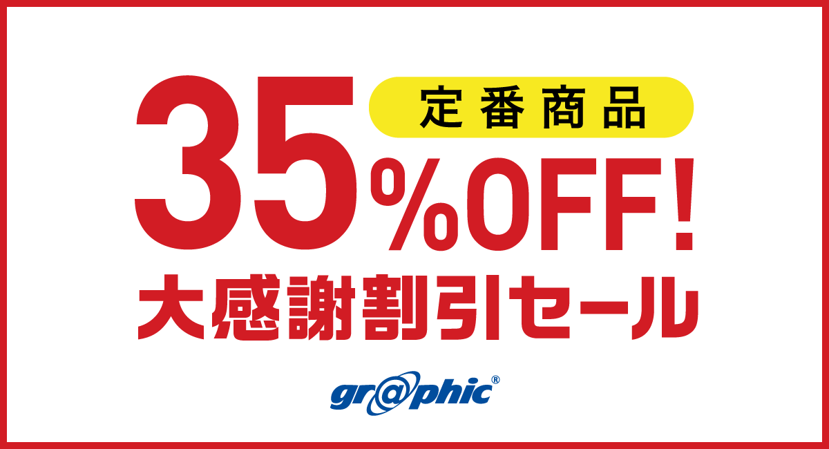 名刺やチラシ、ポストカードなど定番商品を対象に印刷料金が最大35％OFF！ネット印刷のグラフィックが、「定番商品 大感謝割引セール!!」を開始。
