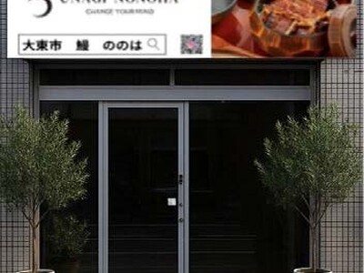 【新業態】”映える”鰻体験を提供するグルメスポットが誕生!フォトスペース併設「うな希゛希々花 大東住道店...