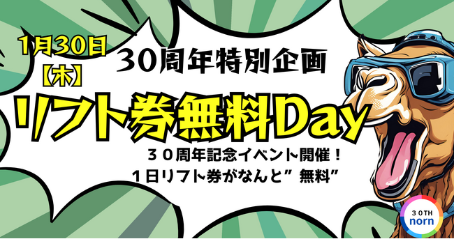 ノルンみなかみスキー場開業30周年記念リフト券無料Day！