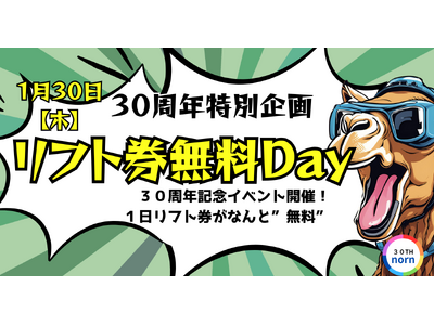 ノルンみなかみスキー場開業30周年記念リフト券無料Day！