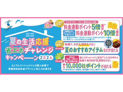 「夏の生活応援＆省エネチャレンジキャンペーン２０２６」の実施について