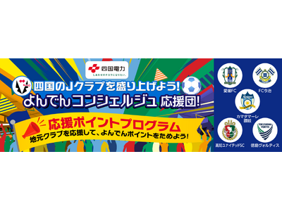 「よんでんポイント」における新たなサービスの開始について～四国のＪクラブを盛り上げよう！よんでんコンシェルジュ応援団！～