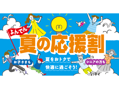 「よんでん夏の応援割」キャンペーンの実施について