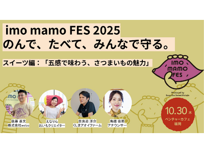 【10月30日(木)開催】地域と未来をさつまいもでつなぐフェス「imo mamo FES 2025」“さ...