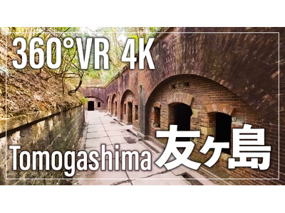 和歌山の人気観光地「友ヶ島」を360°VR映像で仮想体験