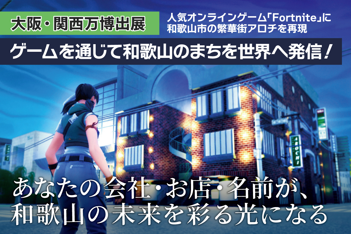 【大阪・関西万博出展】「 和歌山の魅力を世界へ！理想のまちを創り、未来へつなげたい」クラウドファンディングで企業や個人の支援募る