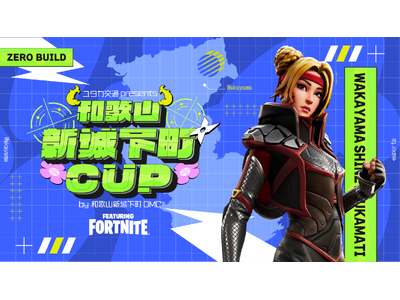 和歌山の観光地を再現したマップでオフラインのeスポーツ大会「和歌山新城下町CUP」3/3開催
