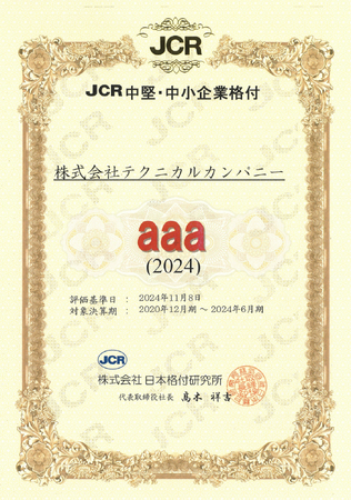 中国地方初 JCR中堅・中小企業格付け評価において最高評価のaaa（トリプルエー）を2年連続で取得