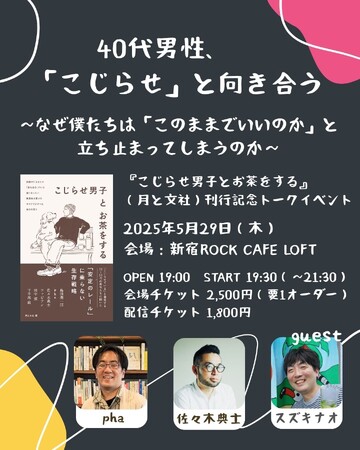 「中年が元気をもらえる本」と異例の人気で重版決定！『こじらせ男子とお茶をする』刊行記念トークイベントを5/29（木）開催