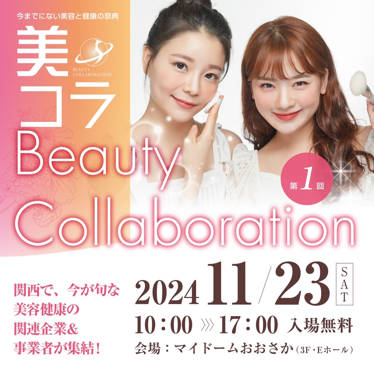 【来場者スペシャル特典あり】今までにない美容と健康の祭典Beauty Collaboration「美コラ」第1回を、11月23日マイドームおおさかで開催！