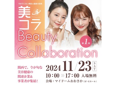 【来場者スペシャル特典あり】今までにない美容と健康の祭典Beauty Collaboration「美コラ」第1回を、11月23日マイドームおおさかで開催！