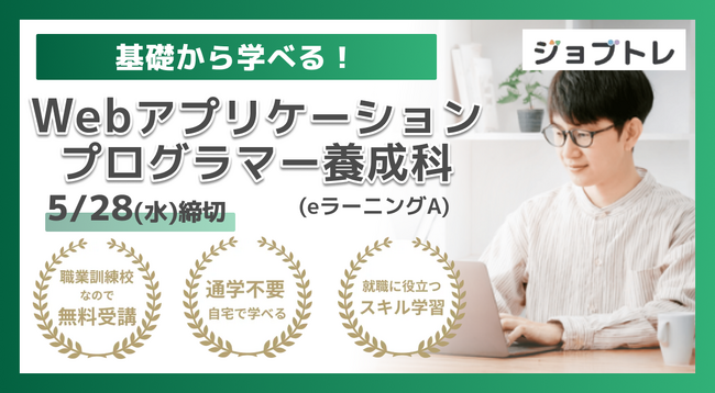 【Excel自動化 × Webアプリ開発】プログラミングが学べる求職者支援訓練「基礎から学べる！Webアプリケーションプログラマー養成科（ｅラーニングＡ）」6/23開講！受講生募集開始