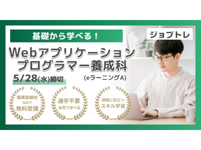 【Excel自動化 × Webアプリ開発】プログラミングが学べる求職者支援訓練「基礎から学べる!Webア...