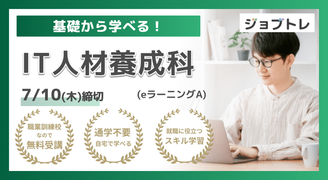 【Excel自動化 × Webアプリ開発】プログラミングが学べる求職者支援訓練「基礎から学べる!IT人材養成科(eラーニングA)」8/6開講!受講生募集開始