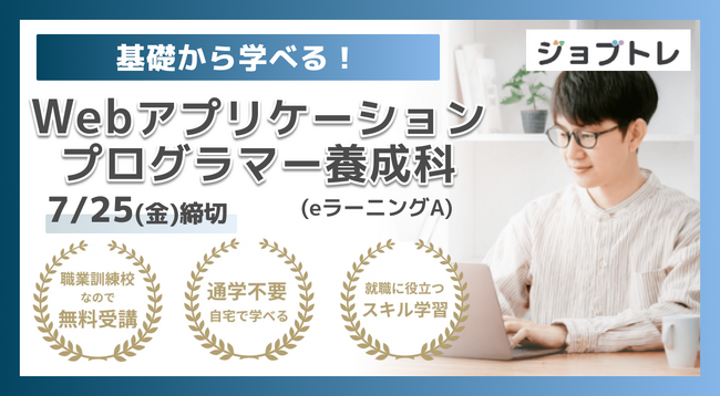 【Excel自動化 × Webアプリ開発】プログラミングが学べる求職者支援訓練「基礎から学べる!Webアプリケーションプログラマー養成科(eラーニングA)」8/19開講!受講生募集開始