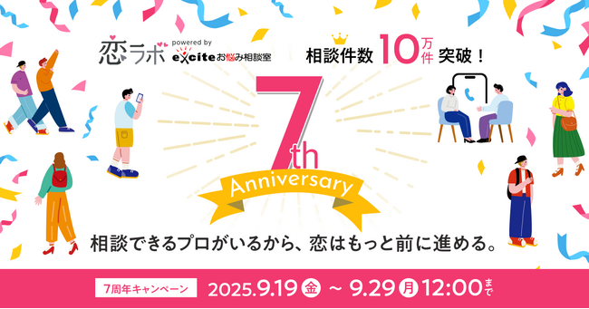 ７周年を迎える国内最大級のオンライン恋愛相談サービス「恋ラボ」が、特別キャンペーンを開催！