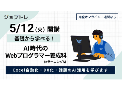 【自宅がスクールに】プログラミングやAIが学べる求職者支援訓練「基礎から学べる！AI時代のWebプログラマー養成科（ｅラーニングＡ）」が5/12開講、受講生募集を開始