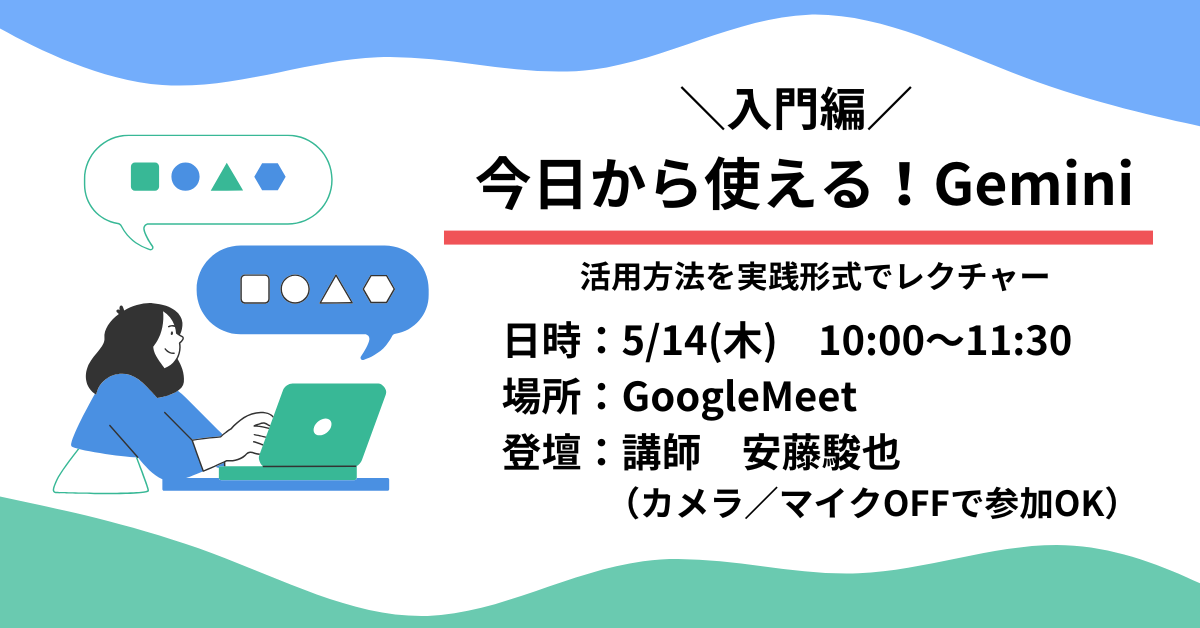 Googleの最新AIがあなたの秘書に？『今日から使える！Geminiセミナー』～資料作成もメールもAIで～