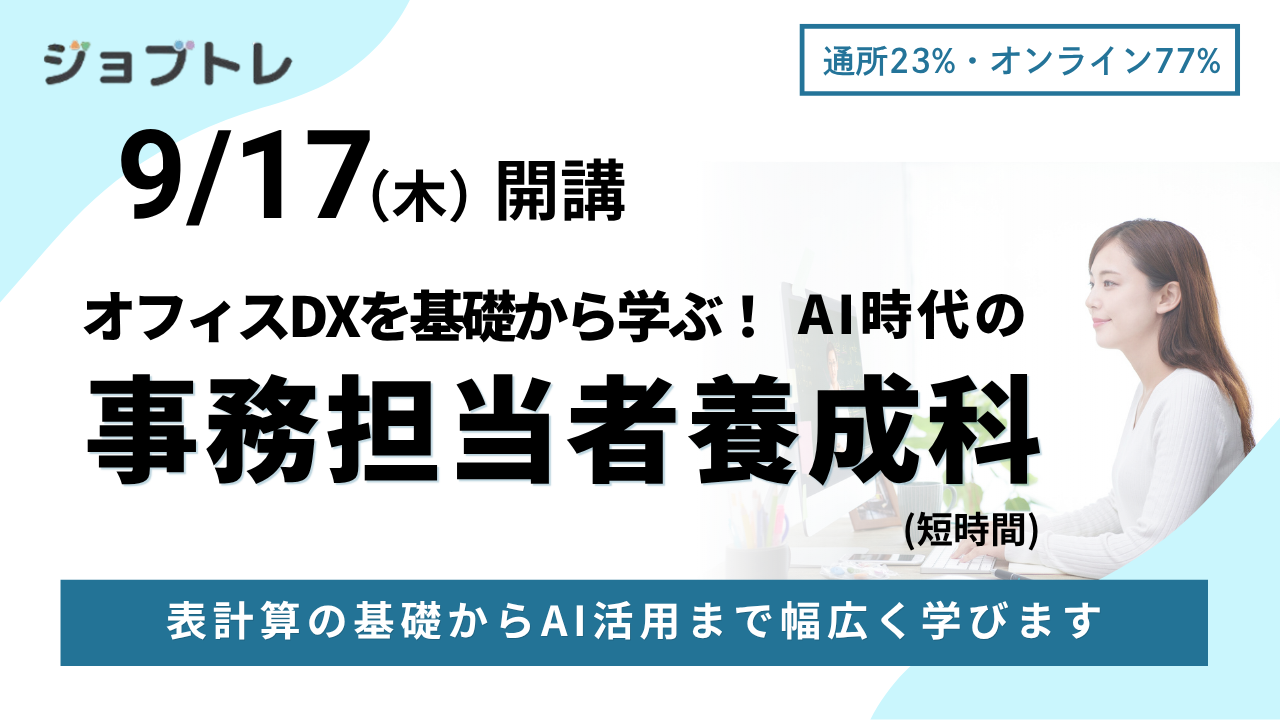 事務職×AI活用スキルを習得できる職業訓練「オフィスDXを基礎から学ぶ！AI時…