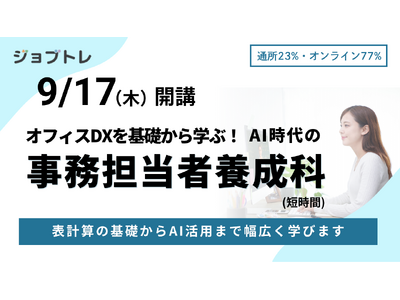 事務職×AI活用スキルを習得できる職業訓練「オフィスDXを基礎から学ぶ！AI時代の事務担当者養成科」受講生募集開始 ！