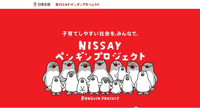 ウーマンエキサイト「WEラブ赤ちゃんプロジェクト」に日本生命「NISSAYペンギンプロジェクト」が賛同!