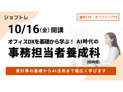 事務職×AI活用スキルを習得できる職業訓練「オフィスDXを基礎から学ぶ！AI時代の事務担当者養成科」受講生募集開始 ！