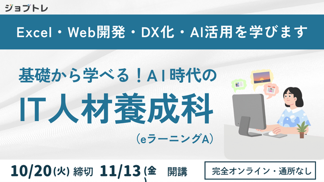【自宅でオンライン学習】Excelやプログラミングを学ぶ職業訓練「基礎から学べる!AI時代のIT人材養成科(eラーニングA)」11/13開講】