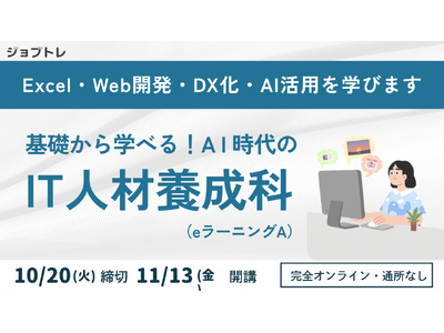 【自宅でオンライン学習】Excelやプログラミングを学ぶ職業訓練「基礎から学べる！AI時代のIT人材養成科（eラーニングA）」11/13開講】