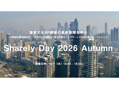 【Sharely主催】「Sharely Day 2026 Autumn」を10/7(水)15時から開催