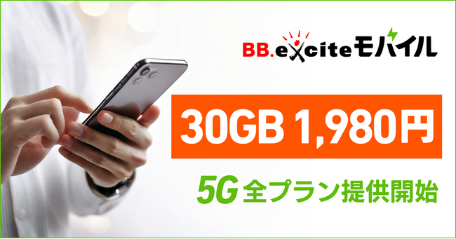 格安SIMのBB.exciteモバイル、30GBを月額1,980円に値下げ。同日5Gに対応