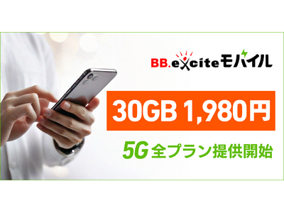格安SIMのBB.exciteモバイル、30GBを月額1,980円に値下げ。同日5Gに対応