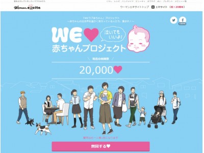 ウーマンエキサイト「WEラブ赤ちゃん」プロジェクト　賛同数2万人達成！～1/21（日）　移住フェアに「三重県×WEラブ赤ちゃん」で参加予定～