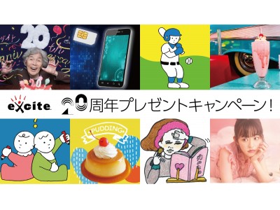 エキサイト20周年記念特設サイト　キャンペーンのお知らせ～エキサイトのオリジナルグッズを20名様にプレゼント～