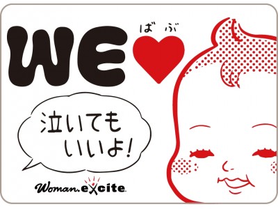 埼玉県狭山市・岩手県雫石町が子育て支援活動としてWEラブ赤ちゃんプロジェクト「泣いてもいいよ！」　に正式賛同！