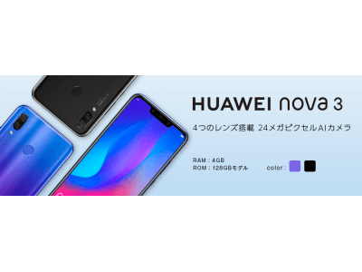 格安スマホのエキサイトモバイルHUAWEIのSIMフリースマートフォン「HUAWEI nova 3」を発売