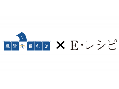 プロの簡単レシピ「E・レシピ」、豊洲市場直送の生鮮EC「豊洲の目利き」と提携し、鮮魚を使った献立のミールキットを発売