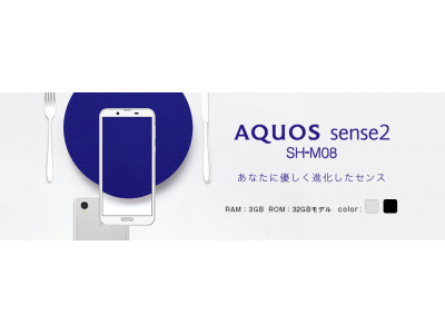 格安スマホのエキサイトモバイルシャープのSIMフリースマートフォン「AQUOS sense2 ＜SH-M08＞」を発売